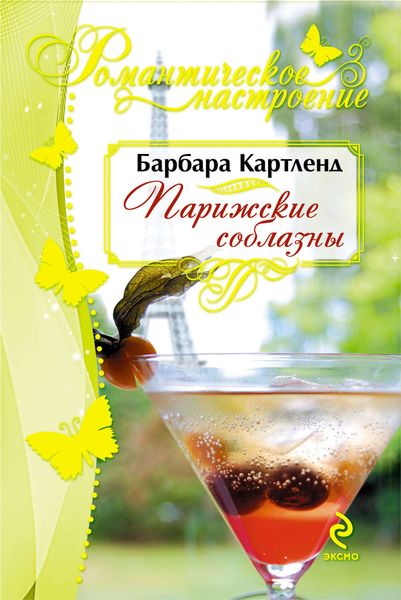 Обложка книги  «Парижские соблазны»