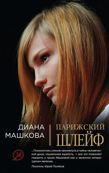 Обложка книги  «Парижский шлейф»