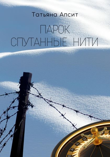 Обложка книги  «Парок спутанные нити»
