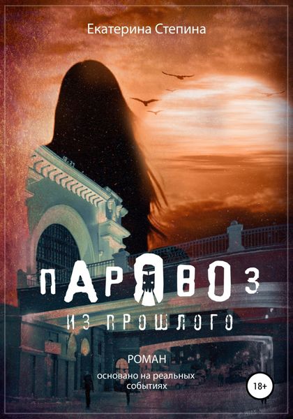 Обложка книги  «Паровоз из прошлого»