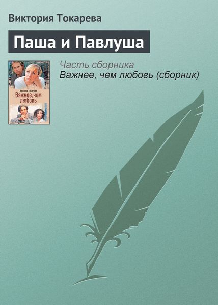 Обложка книги  «Паша и Павлуша»