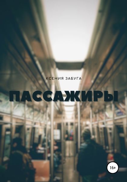 Обложка книги  «Пассажиры»