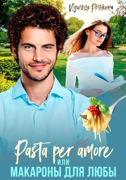 Обложка книги  «Pasta per amore, или Макароны для Любы»
