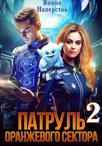 Обложка книги  «Патруль оранжевого сектора – 2»