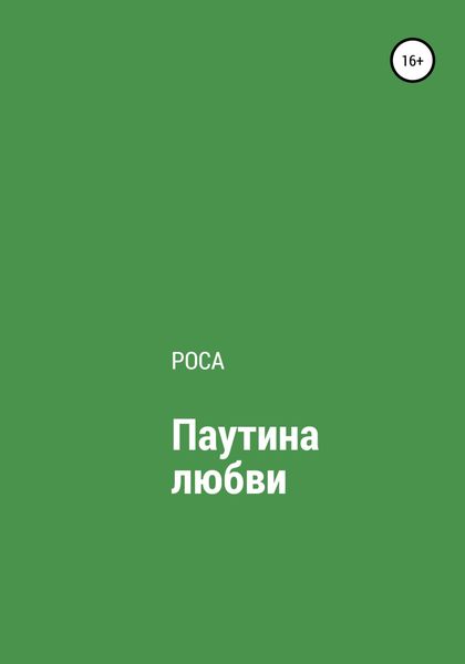 Обложка книги  «Паутина любви»