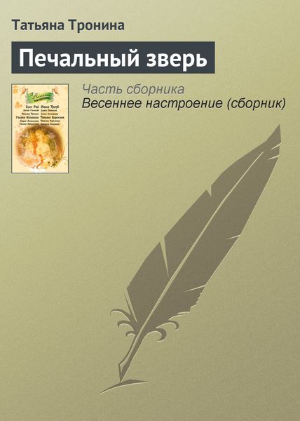 Обложка книги  «Печальный зверь»