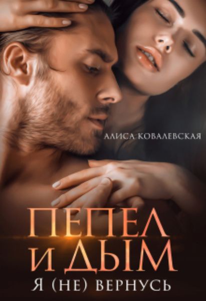 Обложка книги  «Пепел и Дым. Я (не) вернусь»