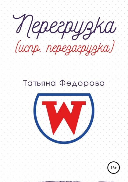 Обложка книги  «Перегрузка (испр. перезагрузка)»