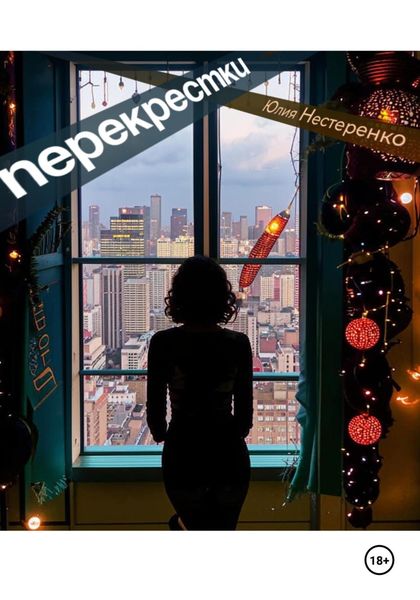 Обложка книги  «Перекрестки»