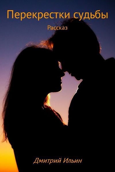 Обложка книги  «Перекрестки судьбы»