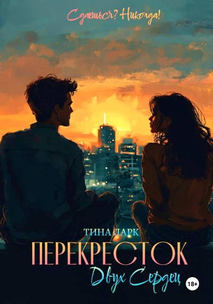 Обложка книги  «Перекресток Двух Сердец»