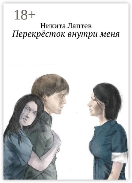 Обложка книги  «Перекрёсток внутри меня»