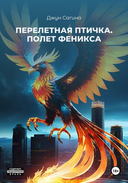 Обложка книги  «Перелетная птичка. «Полет Феникса»»