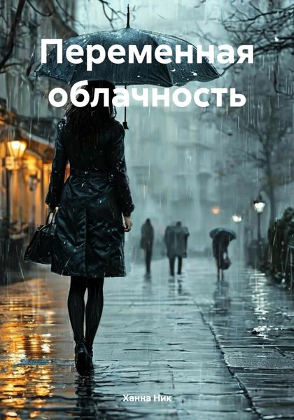Обложка книги  «Переменная облачность»
