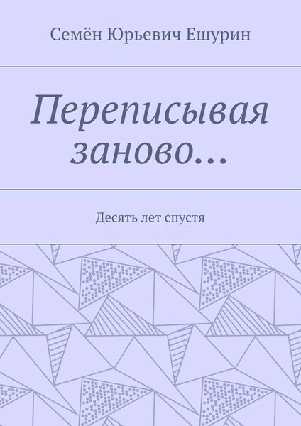 Обложка книги  «Переписывая заново… Десять лет спустя»