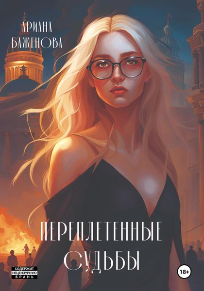Обложка книги  «Переплетённые судьбы»
