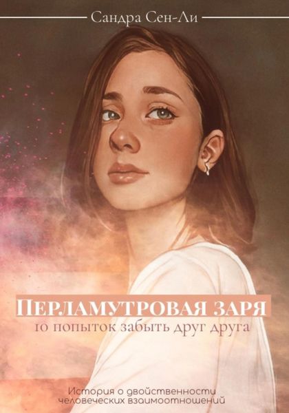 Обложка книги  «Перламутровая заря: 10 попыток забыть друг друга»