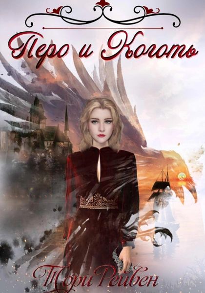 Обложка книги  «Перо и Коготь»