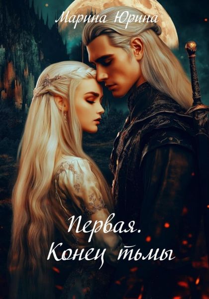 Обложка книги  «Первая. Конец тьмы»