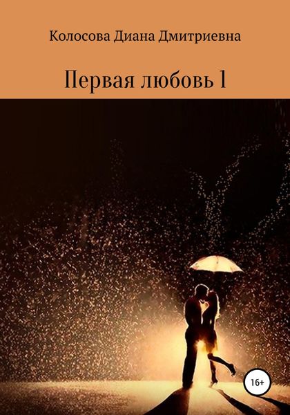 Обложка книги  «Первая любовь 1»