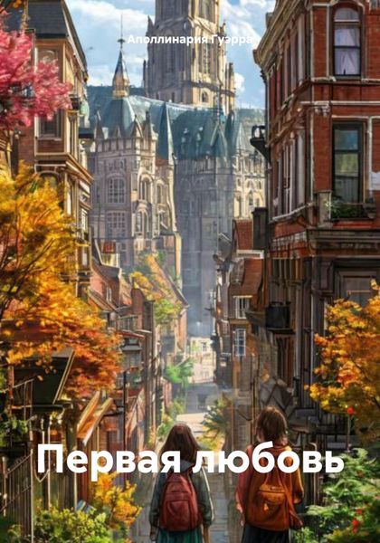 Обложка книги  «Первая любовь»