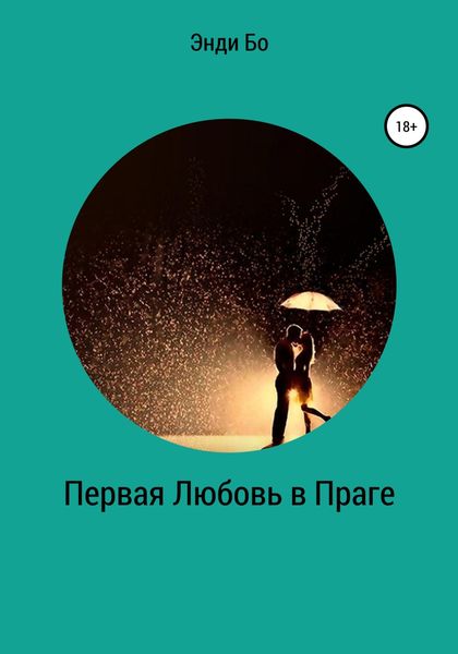 Обложка книги  «Первая любовь в Праге»