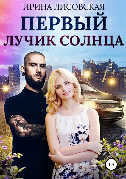 Обложка книги  «Первый лучик солнца»