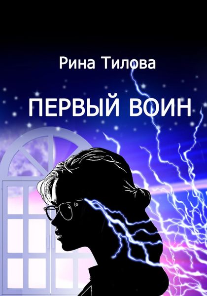 Обложка книги  «Первый воин»