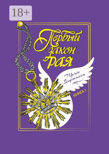Обложка книги  «Первый закон рая. Книга I»