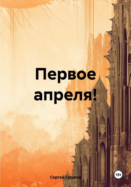 Обложка книги  «Первое апреля!»