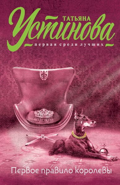 Обложка книги  «Первое правило королевы»