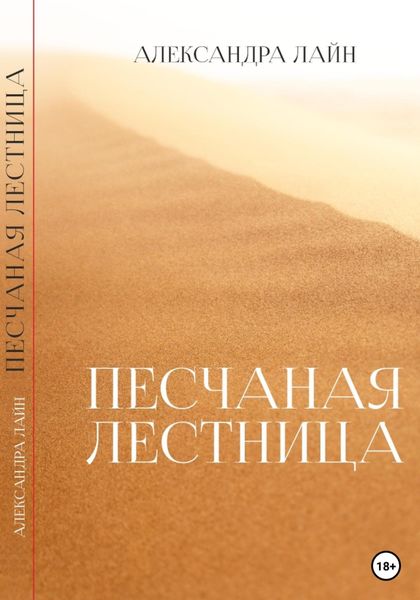 Обложка книги  «Песчаная лестница»