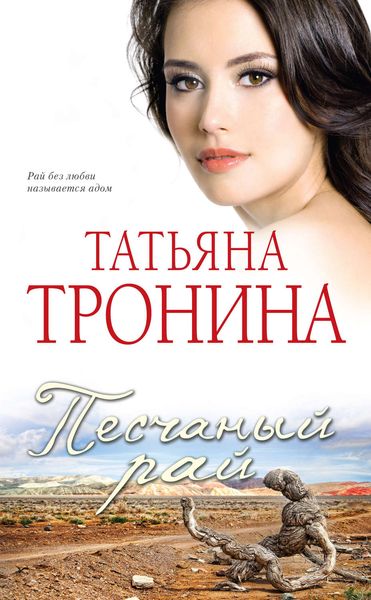 Обложка книги  «Песчаный рай»