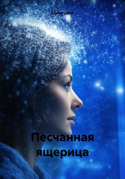 Обложка книги  «Песчанная ящерица»