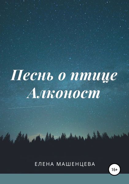 Обложка книги  «Песнь о птице Алконост»