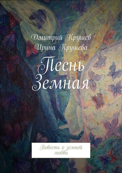 Обложка книги  «Песнь Земная. Повесть о земной любви»