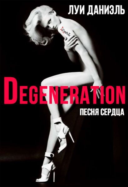 Обложка книги  «Песня сердца. Вырождение»