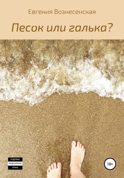 Обложка книги  «Песок или галька?»