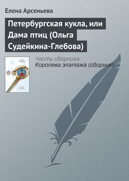 Обложка книги  «Петербургская кукла, или Дама птиц (Ольга Судейкина-Глебова)»