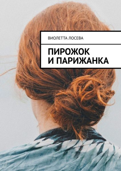Обложка книги  «Пирожок и Парижанка»
