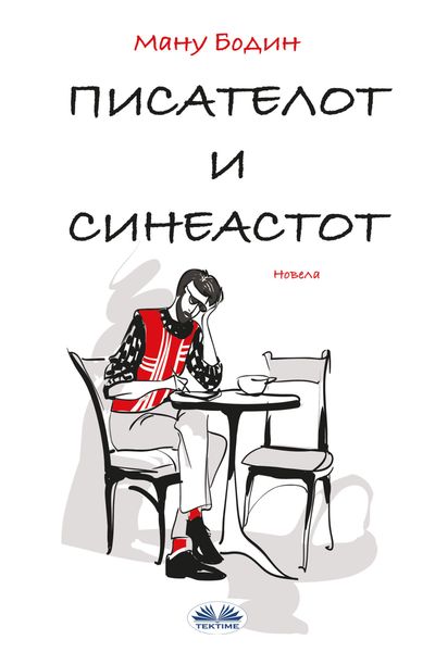 Обложка книги  «Писателот И Режисерот»
