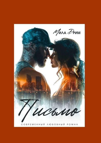 Обложка книги  «Письмо»