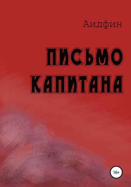 Обложка книги  «Письмо капитана»