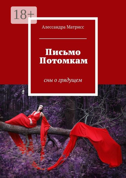 Обложка книги  «Письмо Потомкам. сны о грядущем»