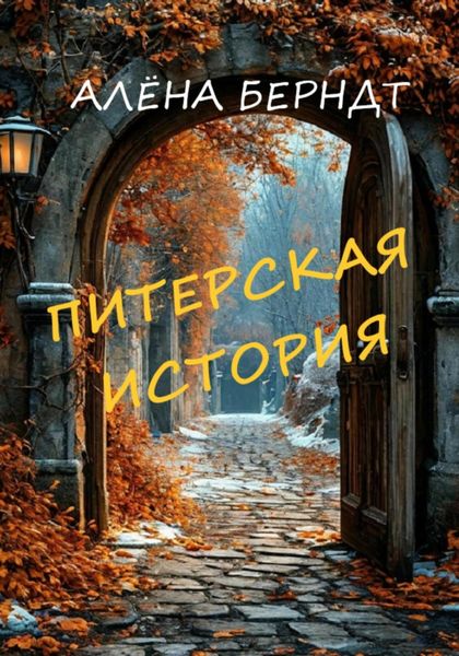 Обложка книги  «Питерская история»