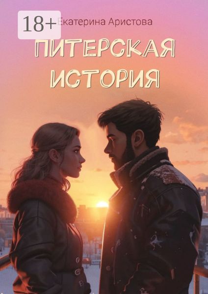 Обложка книги  «Питерская история»