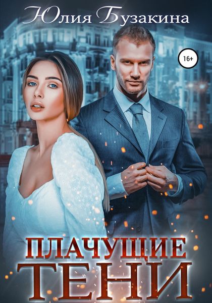 Обложка книги  «Плачущие тени»