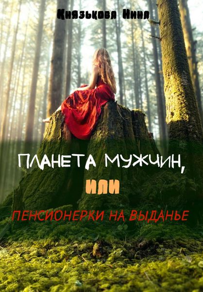 Обложка книги  «Планета мужчин, или Пенсионерки на выданье»
