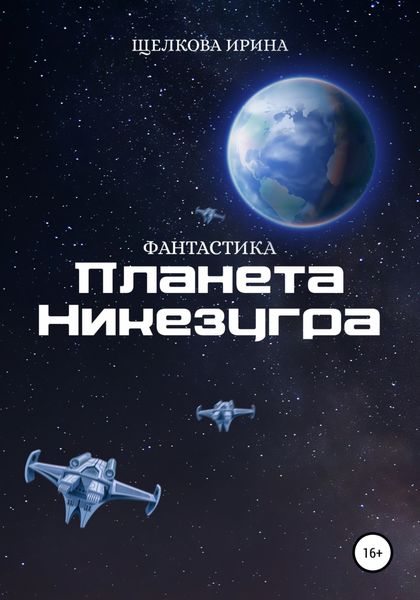 Обложка книги  «Планета Никезугра»