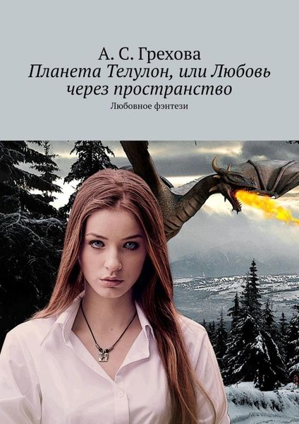 Обложка книги  «Планета Телулон, или Любовь через пространство. Любовное фэнтези»